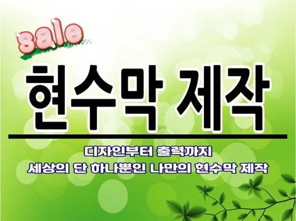 현수막 디자인부터 인쇄까지 한번에 OK 고민끝