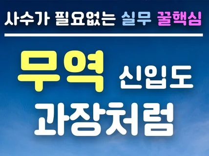 신입이지만 과장처럼 무역실무 꿀핵심 매뉴얼