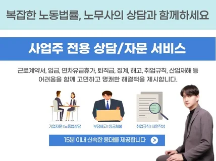 "사업주 전용" 노동법 상담/자문 서비스