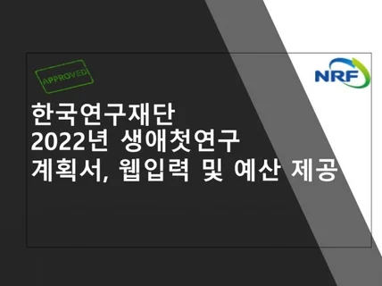 '22년 연구재단 수주한 생애 첫 연구사업 계획서 샘플