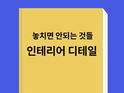 인테리어 놓치면 안될 것들