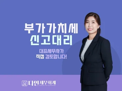 부가가치세 신고대리/기한후신고/수정신고/경정청구