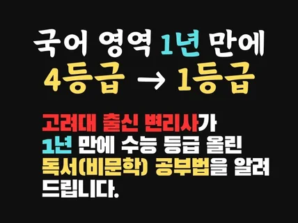 수능 국어영역 1년 만에 4등급이 1등급이 된 비법