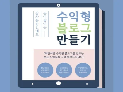 수익형 블로그 운영법과 쿠팡파트너스 월 300 노하우