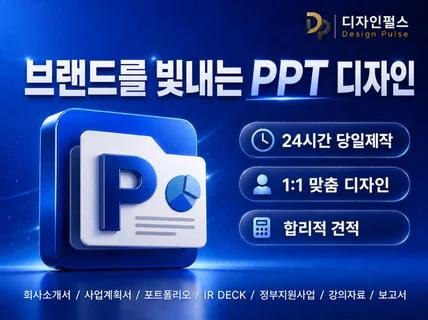 공공/기업 제안서 PPT 보고서 고급스럽게 제작합니다