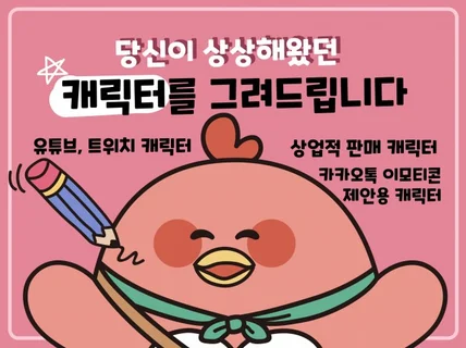 평소에 상상해왔던 나만의 캐릭터를 그려 드립니다.