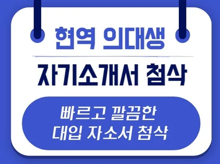 현역 의대생의 빠르고 탁월한 대학 입시 자기소개서 첨삭