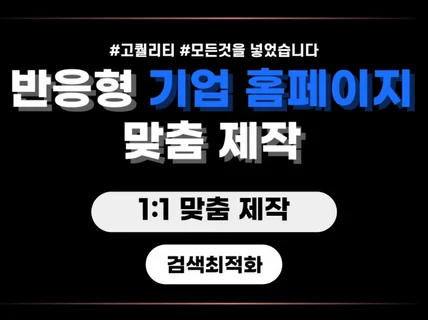 회사,기업 소개 홈페이지 제작 NO.1 지금 클릭하세요