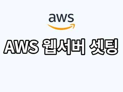 AWS EC2 / LAPM / NODE JS 설치 구축