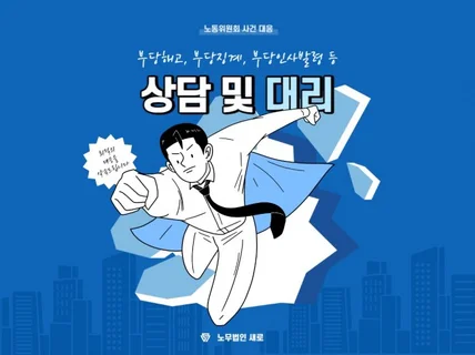 부당해고, 부당징계 등 노동위원회 사건 대응