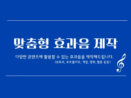 각종 효과음 맞춤 제작해드립니다