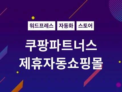 쿠팡 파트너스 워드프레스 자동 포스팅 쇼핑몰 드립니다