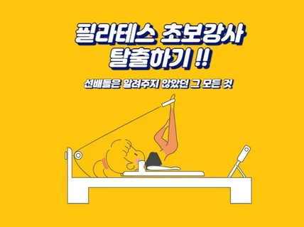 필라테스 초보강사 탈출하기