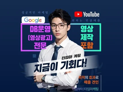 DB 마케팅 구글 ADS운영/관리 랜딩/영상제작포함