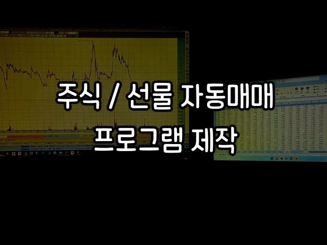 주식 선물 자동매매 프로그램