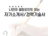 크몽 후기 500건, 자소서/경력기술서 컨설팅