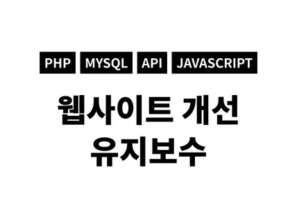 웹사이트 유지보수 및 기능 추가 수정 API 연동해 드립니다.