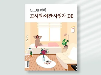 2024년상반기 수도권 고시원/여관 숙박업 전화번호DB