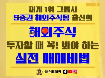 S증권 해외주식팀 출신의 실전 매매비법