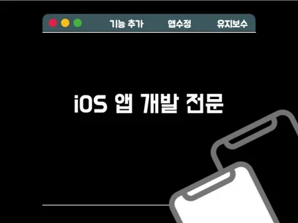 iOS아이폰 앱개발 해드립니다.