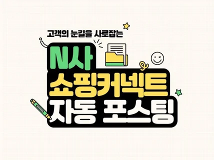 N사 쇼핑 커넥트, 블로그 자동 포스팅 프로그램