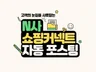 N사 쇼핑 커넥트, 블로그 자동 포스팅 프로그램