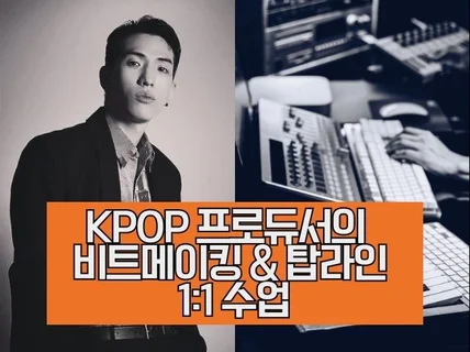 현직 K-pop 프로듀서의 비트메이킹/탑라인 레슨