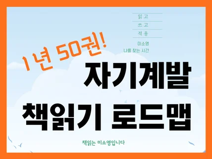 1년 50권, 자기계발 책읽기 로드맵