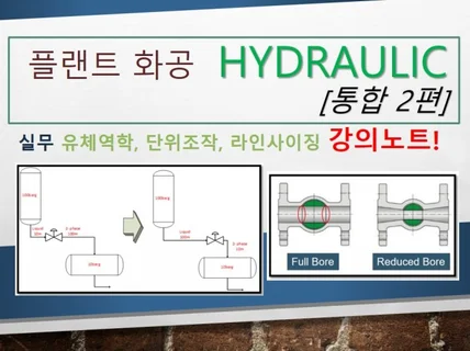 플랜트 실무 유체역학, 단위조작, 라인사이징 2편