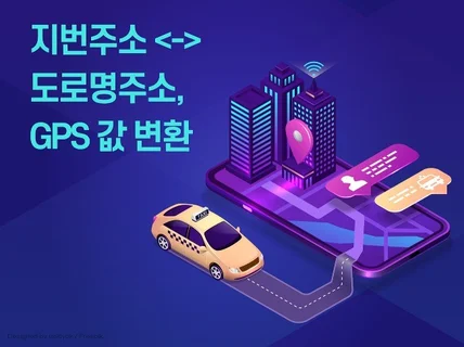 다량의 신주소  구주소 변환  및 주소별 GPS 좌표를 변환 해 드립니다.