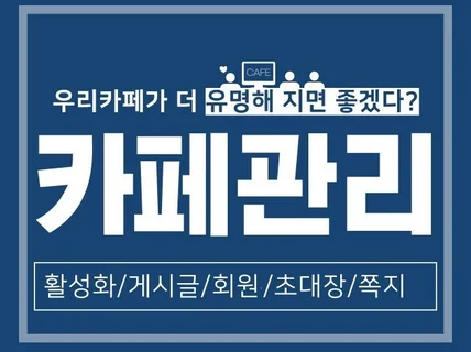 카페관리 카페최적화 카페활성화 최적화노출해 드립니다.