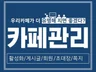 카페관리 카페최적화 카페활성화 최적화노출해 드립니다.