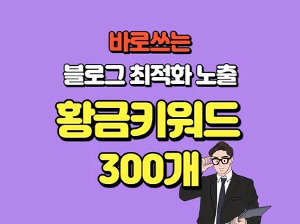 블로그, 인스타 최적화 노출의 핵심 황금키워드300개