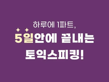 하루에 1파트, 5일안에 끝내는 토익스피킹