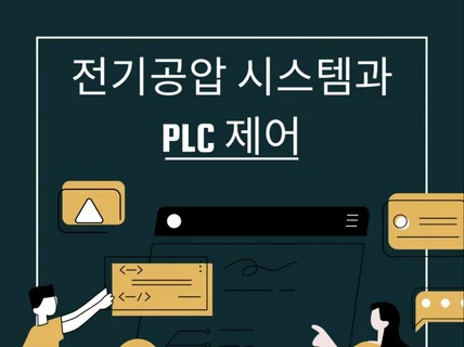 전기공압시스템과 PLC제어