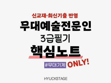 무대예술전문인 3급 필기 핵심서브노트(무대기계ONLY)