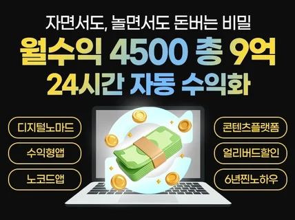 월 최대4500 총9억 하루2시간 자동수익화의 비밀