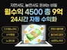 월 최대4500 총9억 하루2시간 자동수익화의 비밀
