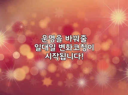 잠재능력 개발, 감정조절,  자존감 향상, 관계갈등개선, 대화법, 목표설계를  코칭해 드립니다.