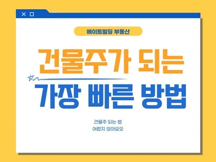 건물주가 되는 가장 빠른 방법 "부린이탈출" 드립니다.