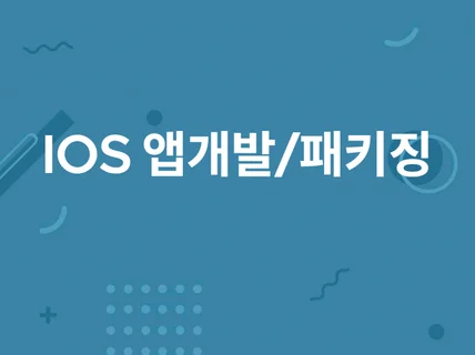 IOS 네이티브 앱개발