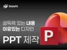 IR 투자제안서 사업제안서 자료 제작