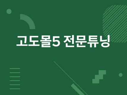 고도몰5 튜닝 및 유지보수