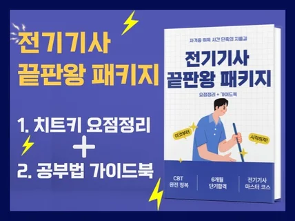 전기기사 자격증 한번에 합격하는 끝판왕 패키지