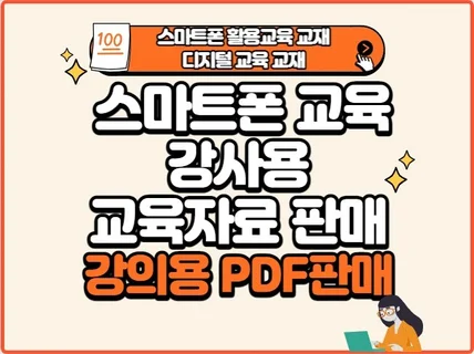 스마트폰 교육 강의안 PPT 판매합니다.