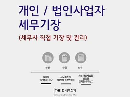 믿음, 친절 마인드로 세무사가 직접 기장 및 관리합니다