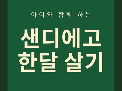 아이와 함께 하는 샌디에고 한달 살기