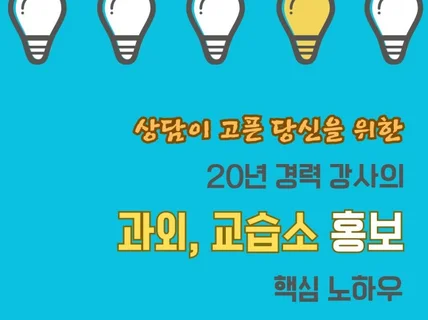 평생 써먹는 20년차 강사의 과외,교습소 홍보 노하우