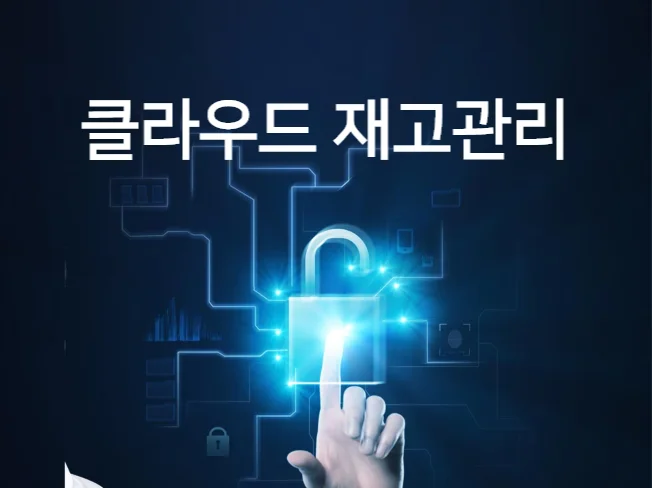 3. 클라우드 창고관..