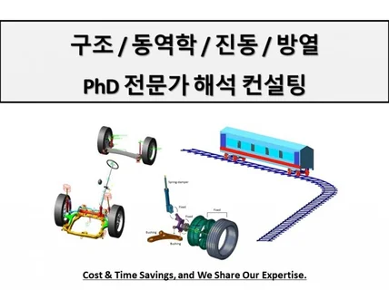 구조/동역학/진동/방열 해석의 합리적인 컨설팅 및 교육